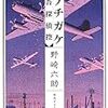 野崎六助『イノチガケ　安吾探偵控』(東京創元社)レビュー