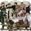 『ジョジョの奇妙な冒険 スターダストクルセイダース』スペシャルイベント“The Last Crusaders”