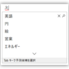 【Windows 10】文字入力の予測変換が鬱陶しいので非表示にする。入力モード切替時に画面中央に文字が表示される設定も変更する。