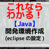 【Java】Java開発環境作成（eclipseの設定）