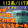 113系/117系はなぜダイヤ改正ではなく3月末の引退となったのかを考える