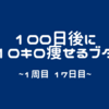 100日後に10キロ痩せるブタ（Lap 1, Day 17）