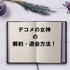 デコメの女神（神様）の退会方法は？悩む人が多いなら解約方法連打で書きますよ！