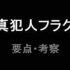 ドラマ「真犯人フラグ」要点と考察・第1話から最終回までのまとめ