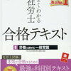 社労士試験【独学】　④試験対策(難問・奇問)に役立つ情報収集(厚生労働省のホームページ参照)