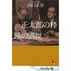 読書録「正太郎の粋　瞳の洒脱」