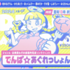 5/4 大阪、電波ソングオールジャンルイベント でんぱ☆あぐれっしょん！