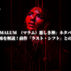 映画『MALUM （マラム）悪しき神』ネタバレ考察｜ラストの意味を解説！前作『ラスト・シフト』との違いとは？