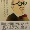 【身近にいないから本で知る】「1億円貯める方法をお金持ち1371人に聞きました」