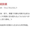 「きっとばか」「うざいがき」漢字でどう書く？