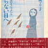 帰らない日へ　十七歳のモニュメント　伊藤マリ子
