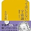 言ってはいけない宇宙論 物理学７大タブー／小谷 太郎　～面白い。まだまだわかってないことが多い～