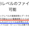 QNAP と クラウドバックアップ (7) - ".qdff" と ".qdv" の謎は QuDedup → バックアップやり直し