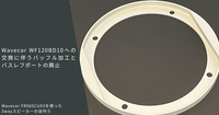 Wavecor WF120BD10への交換に伴うバッフル加工とバスレフポートの廃止 | Wavecor FR085CU03を使った3wayスピーカーの自作⑤