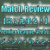 【常に先手を！】プレミアリーグ第25節 ノリッジ・シティ vs マンチェスター・シティ