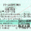  企画乗車券「ドリーム&ひかり」(JR発券分) (2014/3)