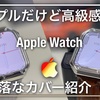 必見！Apple Watch用のお洒落なカバーを紹介！色々なバンドとの相性もレビュー！