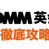 最近DMM英会話の予約が取りづらい気がして調べてみた