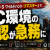ウィッチャー３ ワイルドハント リマスター』でPC環境の確認が急務に