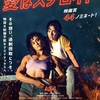 映画『愛はステロイド』あらすじ•感想•ちょっとネタバレ　何事も取り過ぎは良くないw