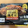 夕食！東洋水産『至福の食卓 マルちゃん焼きそば 濃厚お好み焼きソース』を食べてみた！