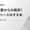 夜間作業からの脱却！日中リリースのすすめ