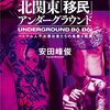 本『北関東「移民」アンダーグラウンド　ベトナム人不法滞在者たちの青春と犯罪 (文春e-book)』安田 峰俊 著 文藝春秋