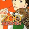 青木幸子『ZOOKEEPER』3巻