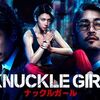 【映画】ナックルガール