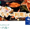 【星野リゾート】トマムリゾート・ビュッフェダイニングHALで蟹をお腹いっぱい夕食レポ