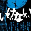 「いけない」を読みました