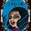 暗い影がもうひとりの自分を映し出す。楳図少女漫画のホラー4編-『こわい本9 影』