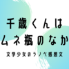 文学少女のラノベ感想文【千歳くんはラムネ瓶のなか２ 】