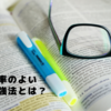 効率のよい勉強法とは？