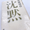 【読書メモ】沈黙