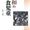 🍙１２〗─１─北海道・東北地域は冷害に襲われ、東北地域で７０万人以上の貧困農民が飢餓に陥り、娘の身売りが急増した。昭和９年.～No44　＠　