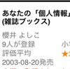 【書評記事】『あなたの個人情報が盗まれる』現代に生きるための必読書を読んでみた！