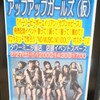 アップアップガールズ(仮) ファミリーで作ろう“NO MUSIC, NO IDOL?” ポスター！ in TOWERmini汐留店(2/27)1回目