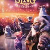 映画部活動報告「SING/シング　ネクストステージ」