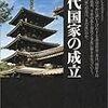 『古代国家の成立』直木孝次郎　その１