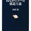 『寝ながら学べる構造主義』感想