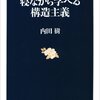 思考の枠組みの変更　今は構造主義