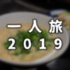 【一人旅】5日目：博多食べ歩き【2019】