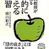 2021/5/28読了　柳川範之「 東大教授が教える知的に考える練習」  (草思社文庫)