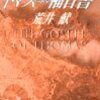 『トマスによる福音書』荒井献　――教義が固定化する前のキリスト教