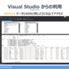 Visual StudioからkintoneのデータにSQLでアクセス