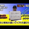 シャフトの選び方｜試打・評価・口コミ｜マーク金井チャンネル