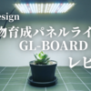 【大本命！？】超おすすめ！植物育成用LEDパネルライト「GL-BOARD 5000」レビュー！調光機能付き！Samsung LM301H搭載！100W！照射範囲も広い！安いしコスパ最高！室内管理はこれで決まり！初心者にも！観葉植物｜アガベ｜塊根植物｜多肉植物｜実生苗