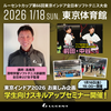 東京インドア2026【お楽しみ企画】学生向けスキルアップセミナー！参加者募集！(受付満了)