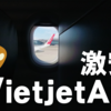 とにかく安い！噂のLCC『ベトジェットエア』に搭乗